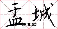 盂城怎么写好看
