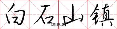 白石山镇怎么写好看