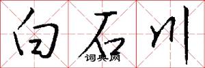 白石川怎么写好看
