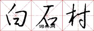 白石村怎么写好看