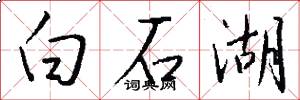 白石湖怎么写好看