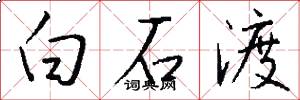 白石渡怎么写好看