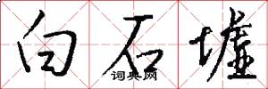 白石墟怎么写好看