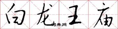 白龙王庙怎么写好看