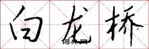 白龙桥怎么写好看