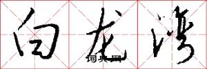白龙湾怎么写好看