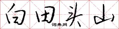 白田头山怎么写好看