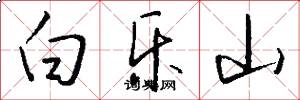 白乐山怎么写好看