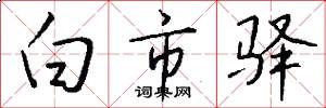 白市驿怎么写好看