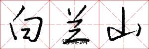 白兰山怎么写好看