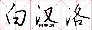 白汉洛怎么写好看