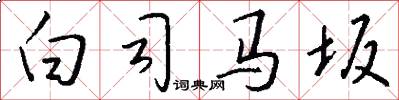 白司马坂怎么写好看