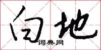 白地怎么写好看