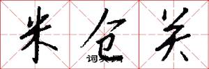 米仓关怎么写好看