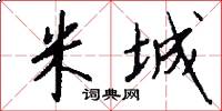 米城怎么写好看