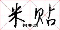 米贴怎么写好看