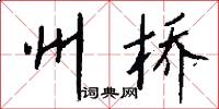 州桥怎么写好看