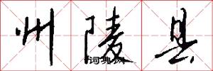 州陵县怎么写好看