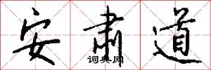 安肃道怎么写好看