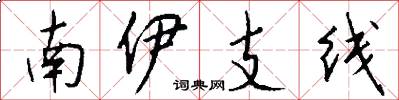南伊支线怎么写好看
