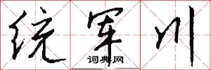 统军川怎么写好看