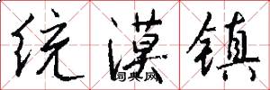 统漠镇怎么写好看