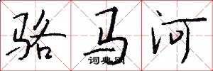 骆马河怎么写好看
