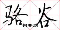 骆谷怎么写好看