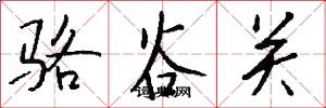 骆谷关怎么写好看