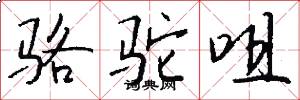 骆驼咀怎么写好看