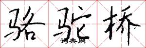 骆驼桥怎么写好看
