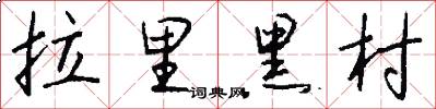 拉里黑村怎么写好看