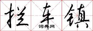 拦车镇怎么写好看