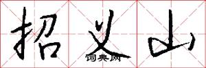 招义山怎么写好看