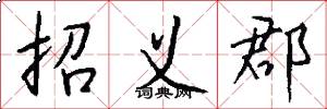 招义郡怎么写好看
