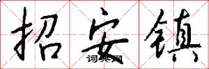 招安镇怎么写好看