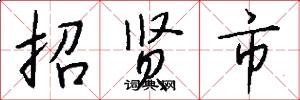 招贤市怎么写好看