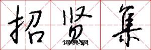 招贤集怎么写好看