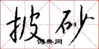 披砂怎么写好看