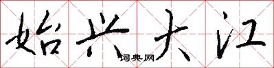 始兴大江怎么写好看