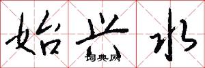 始兴水怎么写好看