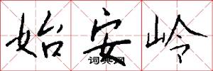 始安岭怎么写好看