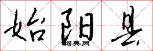 始阳县怎么写好看