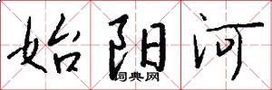 始阳河怎么写好看