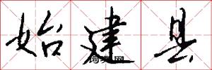 始建县怎么写好看