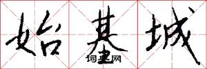 始基城怎么写好看