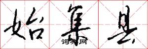始集县怎么写好看