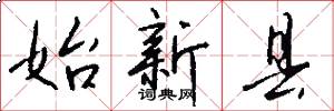 始新县怎么写好看