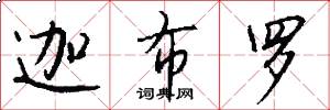 迦布罗怎么写好看
