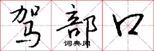 驾部口怎么写好看